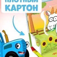 Книжка-панорамка 3D &laquo;Зверята на ферме&raquo;, 12 стр., Синий трактор