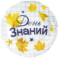 Воздушный шар фольгированный 18" «День знаний», круг, инд. уп.