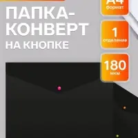 Папка-конверт на кнопке А4, 180 мкм, Calligrata No Secret, непрозрачная, черная, микс цветные кнопки