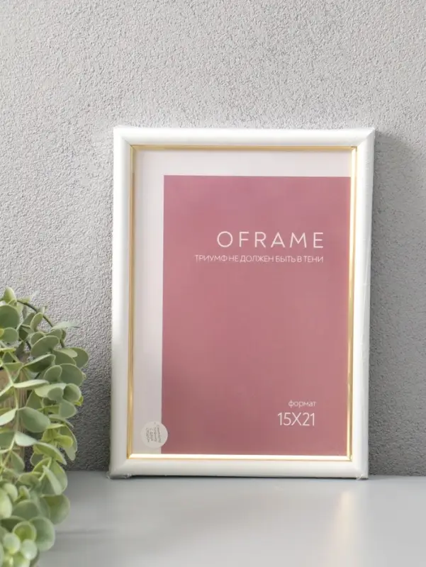 Фоторамка для фото 15х21 см "Oframe", пластик, белый с золотом, (пластиковый экран)