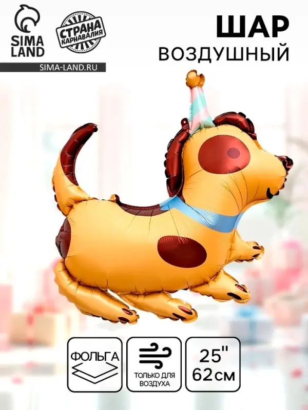 Воздушный шар фольгированный 25" &laquo;Милая собачка&raquo;