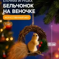 Украшение ёлочное &laquo;Бельчонок на веночке&raquo;, 11&times;11 см, коричневое