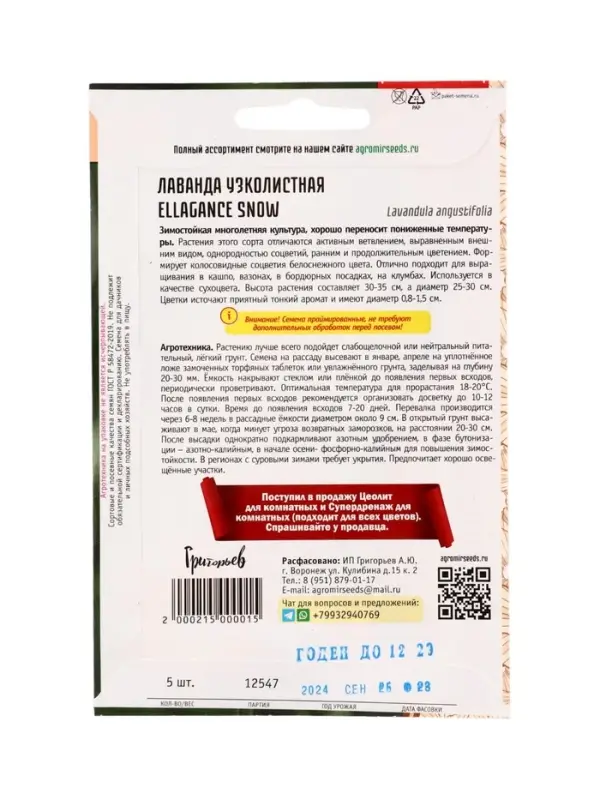 Семена цветов Лаванда Ellagance Snow узколистная  5шт.  12.29 г.