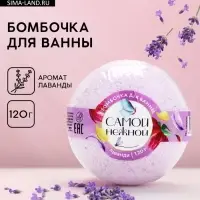Бомбочка для ванны &laquo;Самой нежной&raquo;, 120 г, аромат лаванды, ЧИСТОЕ СЧАСТЬЕ