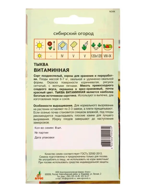 Семена Тыква Семена Тыква "Витаминная" 8 шт