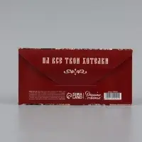 Конверт для денег &laquo;На все твои хотелки&raquo;, царевне, 16.5&times;8 см
