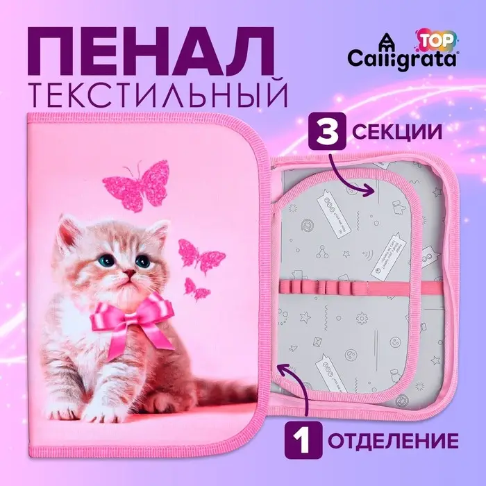 Пенал школьный, 3 секции, 14&times;21&times;4 см &laquo;Котенок&raquo;