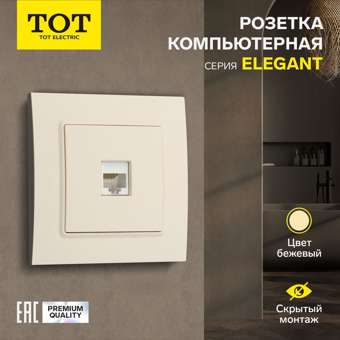 Розетка компьютерная одноместная TOT Elegant, скрытая, бежевая Розетка компьютерная одноместная TOT Elegant, скрытая, бежевая