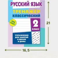 Тренажер по русскому языку &laquo;Упражнения для занятий в школе и дома&raquo;, 2 класс
