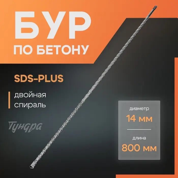 Бур по бетону ТУНДРА, двойная спираль, SDS-plus, 14&times;800 мм