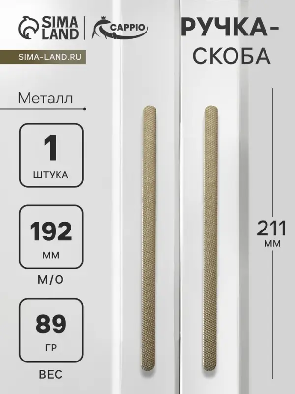 Ручка-скоба CAPPIO RS141, м/о 192 мм, цвет сатиновое золото