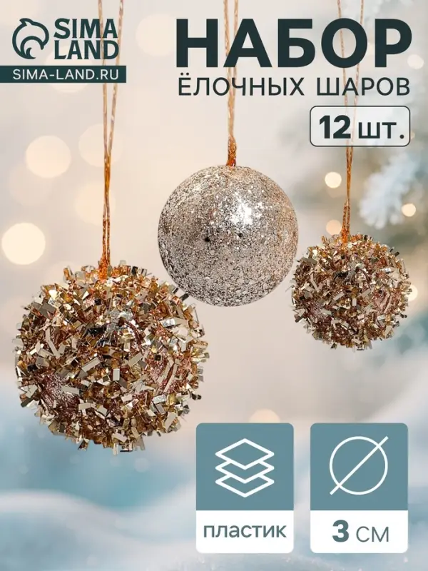 Ёлочные игрушки &laquo;Золото&raquo;, шары новогодние, набор 12 шт., d=3 см
