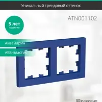 ATLASDESIGN рамка двухпостовая, универсальная, АКВАМАРИН