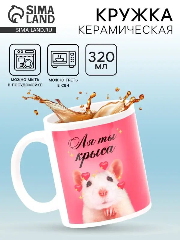 Кружка чайная керамическая &laquo;Ля ты крыса&raquo;, 320 мл