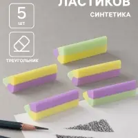 Набор ластиков 5 штук треугольных цветных, в коробке