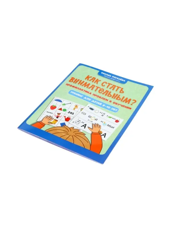 Как стать внимательным? Профилактика проблем в обучении, тренинг для детей 9-10 лет, Рогалева О. 110