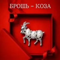 Брошь новогодняя &laquo;Жемчуг. Коза&raquo;, белая в серебре