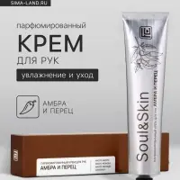 Крем для рук парфюмированный Soul&Skin амбра и перец, 65 мл