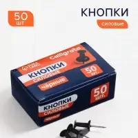 Кнопки силовые черные 50 штук в картонной коробке