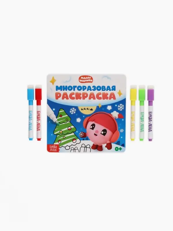 Многоразовая раскраска Многоразовая раскраска "Встречаем Новый год", 12 стр., 16х16 см, Малышарики