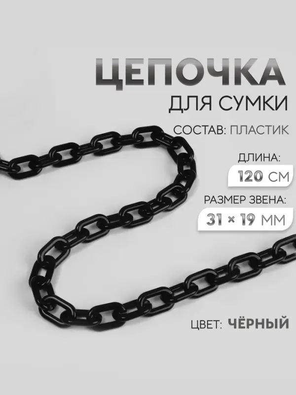 Цепочка для сумки, пластиковая, 31&times;19 мм, 120 см, цвет чёрный