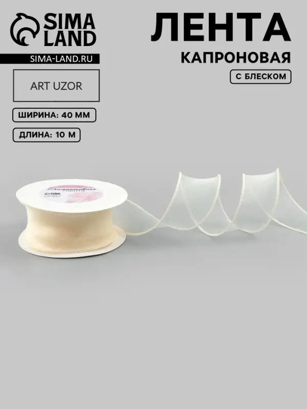 Лента капроновая &laquo;Волна&raquo;, с блеском, 40 мм, 10&plusmn;1 м, сливочная №3