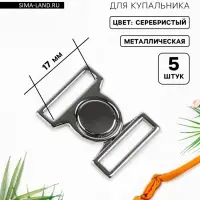 Застёжка для купальника, металлическая, 17 мм, 5 шт., цвет серебряный