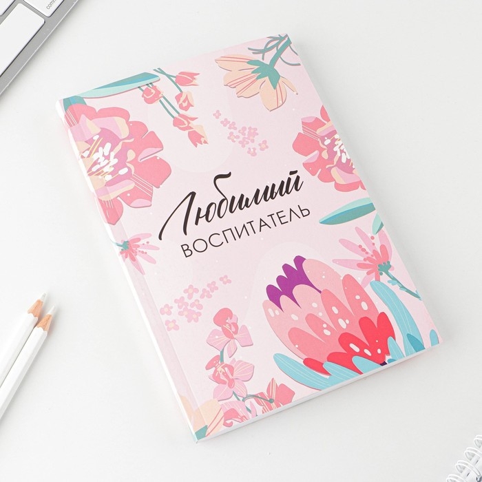 Ежедневник в мягкой обложке &laquo;Воспитателю: Любимый воспитатель&raquo; формат А5, 80 листов