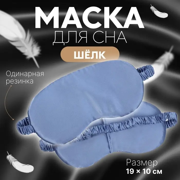 Маска для сна &laquo;ШЁЛК&raquo;, 19&times;10 см, резинка одинарная, цвет тёмно-синий