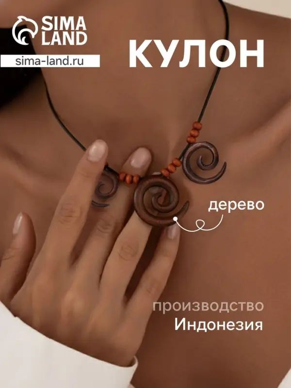 Кулон &laquo;Три спирали&raquo;, дерево соно