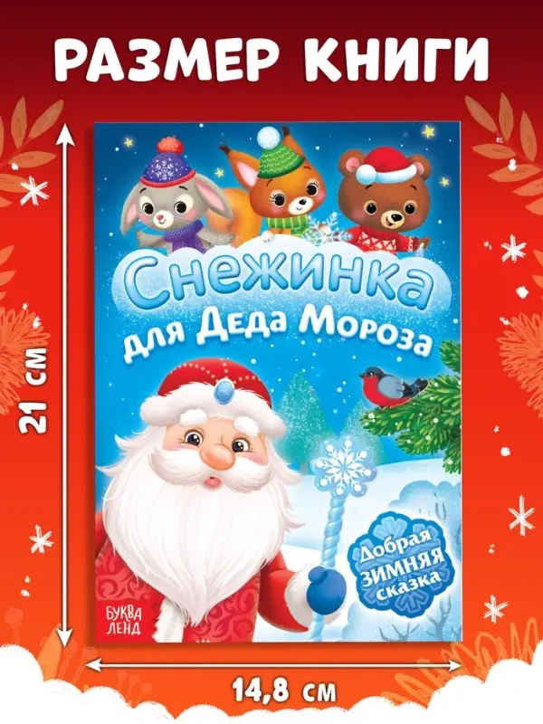 Книга «Снежинка для Деда Мороза», А5, 16 стр. Книга «Снежинка для Деда Мороза», А5, 16 стр.