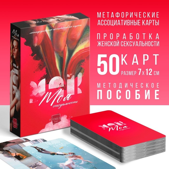 Метафорические ассоциативные карты «Моя сексуальность», 50 карт (7х12 см), 18+ Метафорические ассоциативные карты «Моя сексуальность», 50 карт (7х12 см), 18+