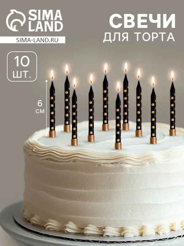 Свечи в торт &laquo;Золотая горошина&raquo;, 6 см, 10 шт., чёрные