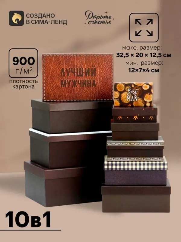 Набор подарочных коробок 10 в 1 &laquo;Настоящему мужчине&raquo;, 32.5&times;20&times;12.5 - 12&times;7&times;4 см