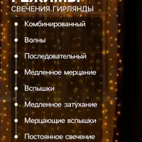 Гирлянда &laquo;Занавес&raquo; 2&times;3 м, IP20, прозрачная нить, 720 LED, свечение жёлтое, 8 режимов, 220 В