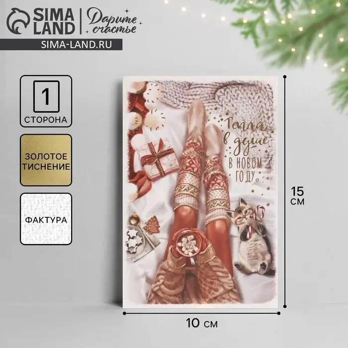 Открытка с новым годом на акварельном картоне «Тепла в душе», тиснение, 10 х 15 см Открытка с новым годом на акварельном картоне «Тепла в душе», тиснение, 10 х 15 см