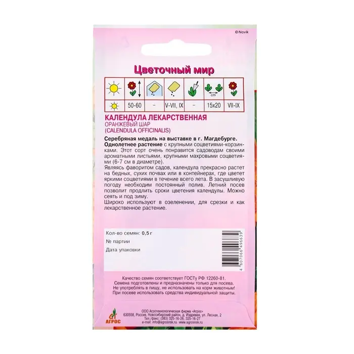 Семена Календула «Оранжевый шар», 0.5 г, «Агрос» Семена Календула «Оранжевый шар», 0.5 г, «Агрос»