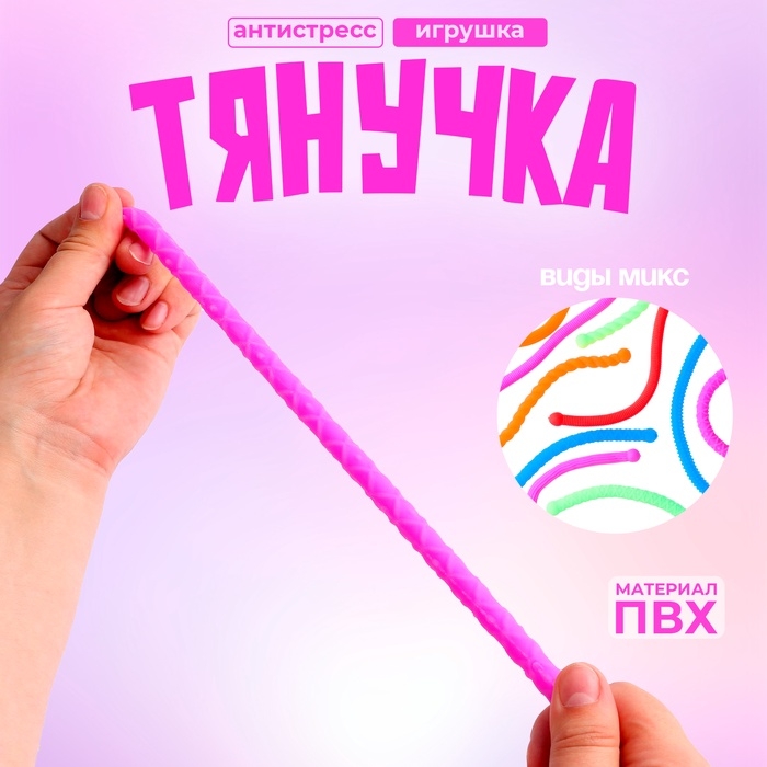 Развивающая игрушка «Тянучка», виды МИКС Развивающая игрушка «Тянучка», виды МИКС