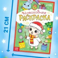 Набор раскрасок &laquo;К нам приходит праздник с овечкой&raquo;, 6 шт. по 12 стр.