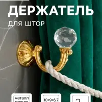 Держатель для штор &laquo;ТУНДРА&raquo; KS008, однорожковый, цвет золото, набор 2 шт.