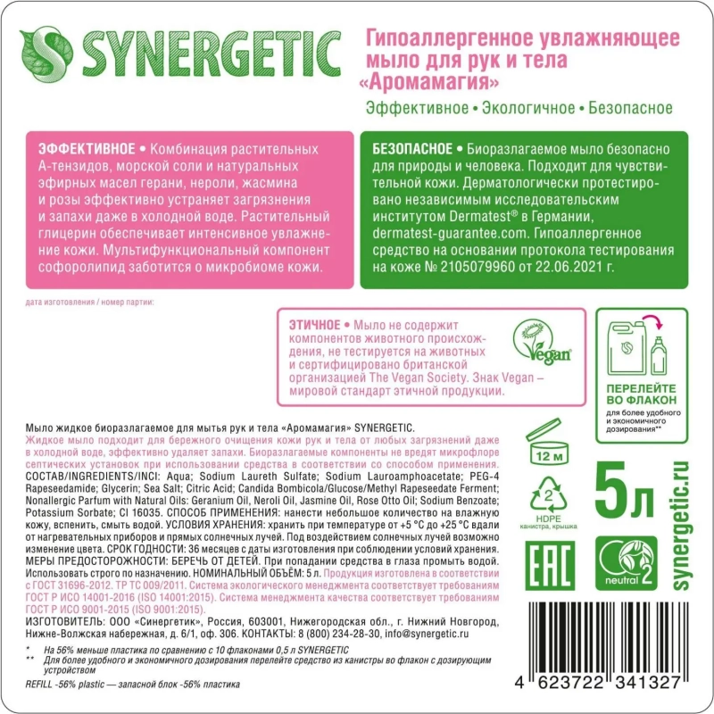 Мыло жидкое Synergetic Аромамагия 5л