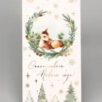 Конверт для денег &laquo;С Новым годом. Оленёнок&raquo;, тиснение, 16.5&times;8 см