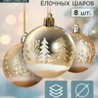 Ёлочные шары набор 8 шт. &laquo;Снежные ёлки&raquo;, d=6 см, золотистые