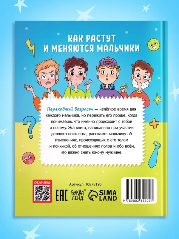 Энциклопедия в твёрдом переплёте «Как растут и меняются мальчики», 72 стр. Энциклопедия в твёрдом переплёте «Как растут и меняются мальчики», 72 стр.
