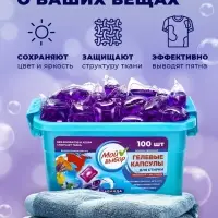 Капсулы для стирки односоставные Мой Выбор &laquo;Лаванда&raquo; 100 шт. по 8 г бокс
