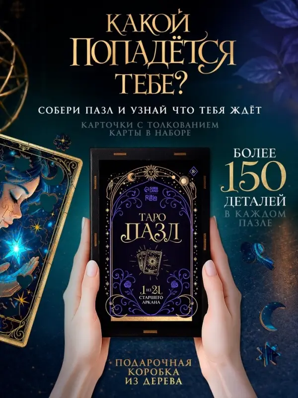 Деревянный секретный пазл &laquo;Таро. Старшие арканы&raquo;, МИКС