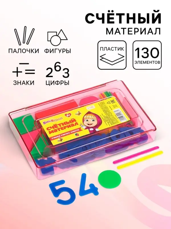 Касса цифр и счетных материалов &laquo;Учимся считать&raquo;, 130 элемента, пластик, Маша и медведь, МИКС