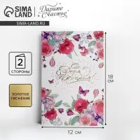 Открытка &laquo;С Днем Рождения&raquo;, нежные цветы, тиснение, 12 &times; 18 см