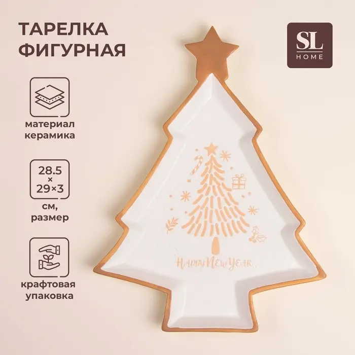 Тарелка новогодняя SL Home &laquo;Ёлка&raquo;, 28.5&times;29&times;3 см, керамика, белая