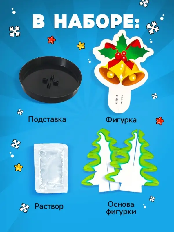 Выращивание кристаллов &laquo;Опыты. Ёлочка. Чудесные кристаллы&raquo;, колокольчики